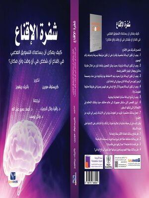 cover image of شفرة الاقناع (كيف يمكن ان يساعدك التسويق العصبي في اقناع اي شخص )